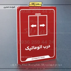 نشانگر راهنما درب اتوماتیک - Image 16